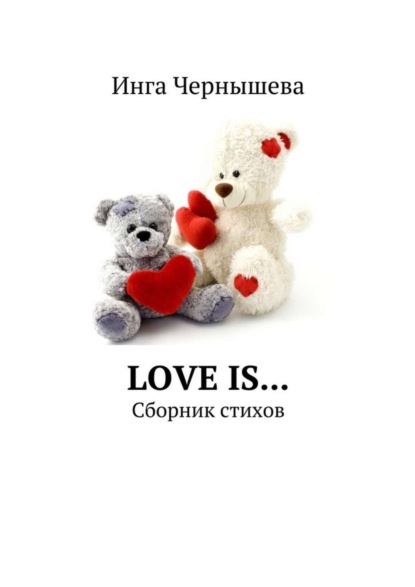 Скачать книгу Love is… Сборник стихов