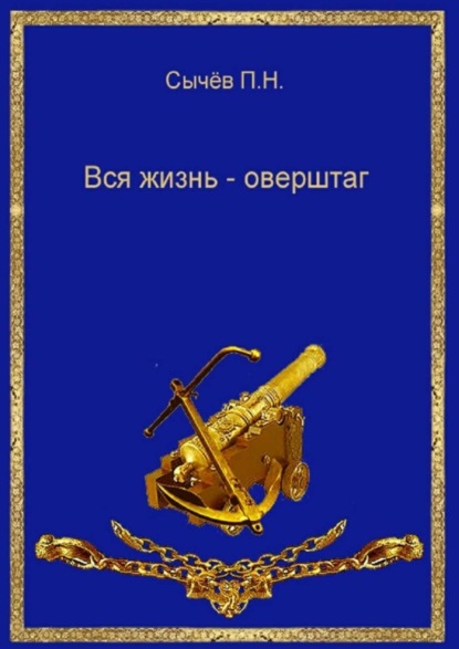Скачать книгу Вся жизнь – оверштаг