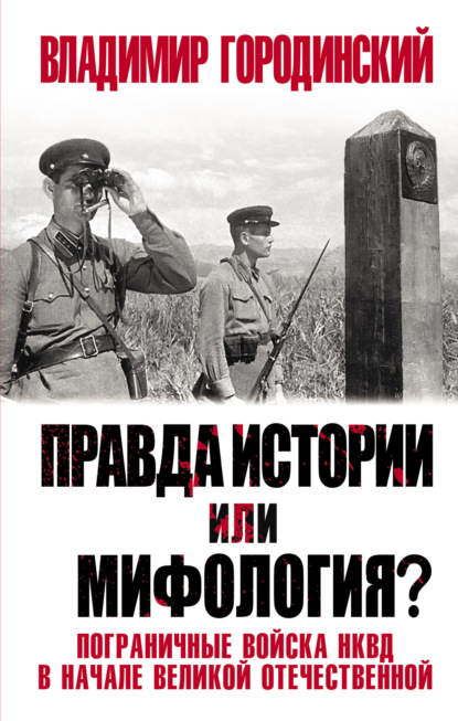 Скачать книгу Правда истории или мифология? Пограничные войска НКВД в начале Великой Отечественной