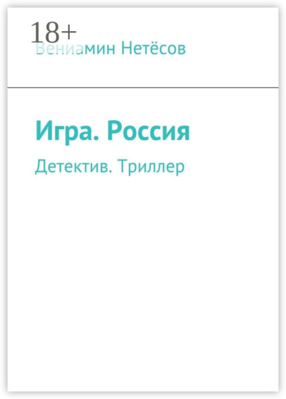 Скачать книгу Игра. Россия. Детектив. Триллер