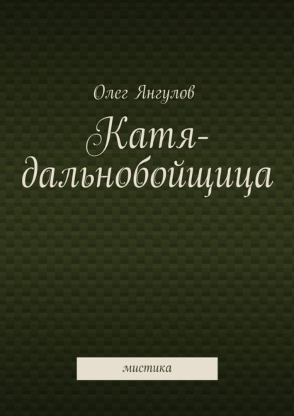 Скачать книгу Катя-дальнобойщица. мистика
