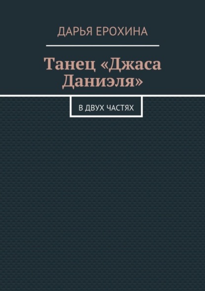 Скачать книгу Танец «Джаса Даниэля». В двух частях