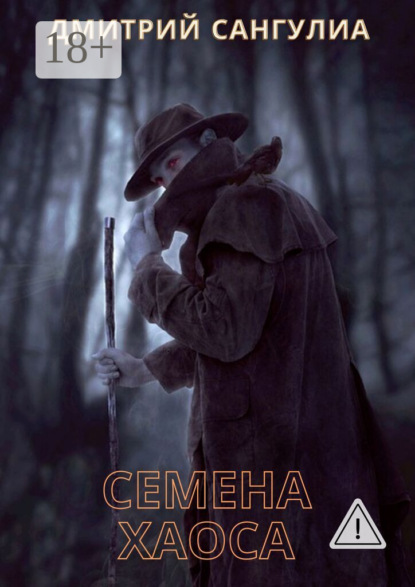Скачать книгу Семена хаоса