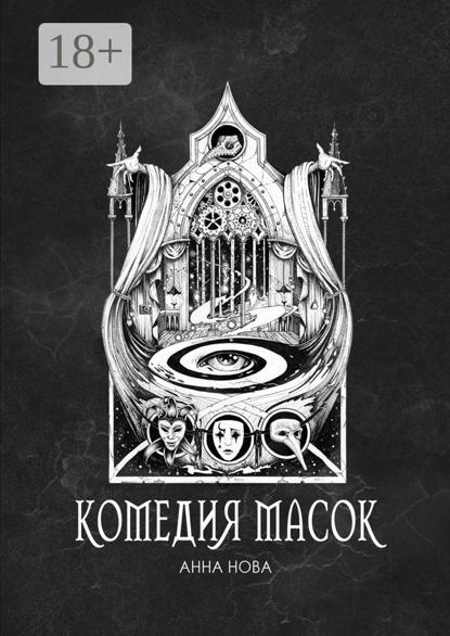 Скачать книгу Комедия масок