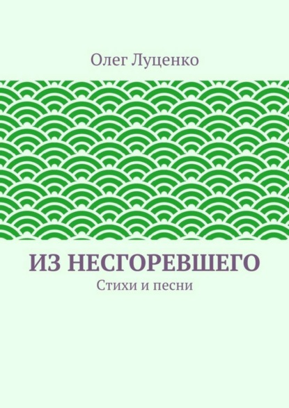 Скачать книгу Из несгоревшего. Стихи и песни