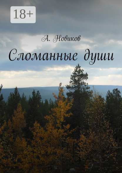 Скачать книгу Сломанные души