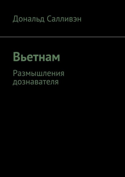 Скачать книгу Вьетнам. Размышления дознавателя