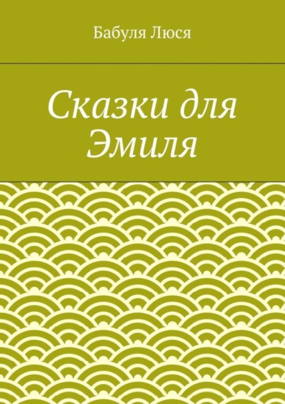Скачать книгу Сказки для Эмиля