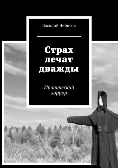 Скачать книгу Страх лечат дважды. Иронический хоррор