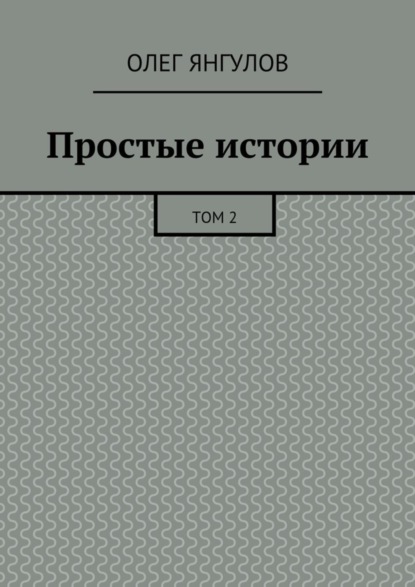 Скачать книгу Простые истории. Том 2