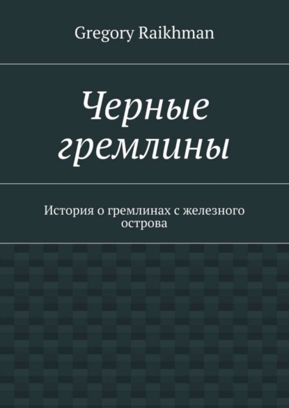 Скачать книгу Черные гремлины. История о гремлинах с железного острова