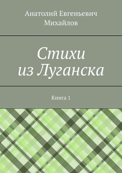 Скачать книгу Cтихи из Луганска. Книга 1