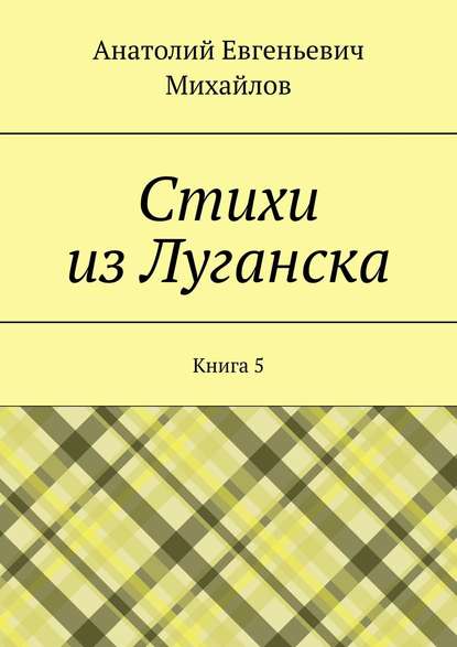 Стихи из Луганска. Книга 5