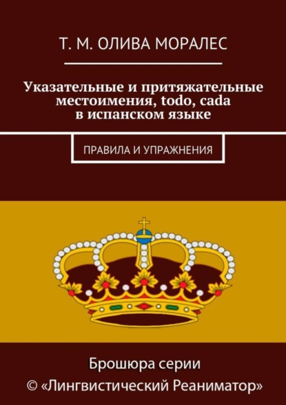 Скачать книгу Указательные и притяжательные местоимения, todo, cada в испанском языке. Правила и упражнения