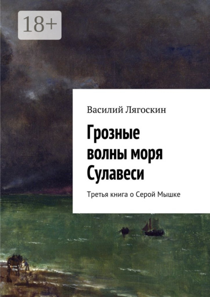 Скачать книгу Грозные волны моря Сулавеси. Третья книга о Серой Мышке