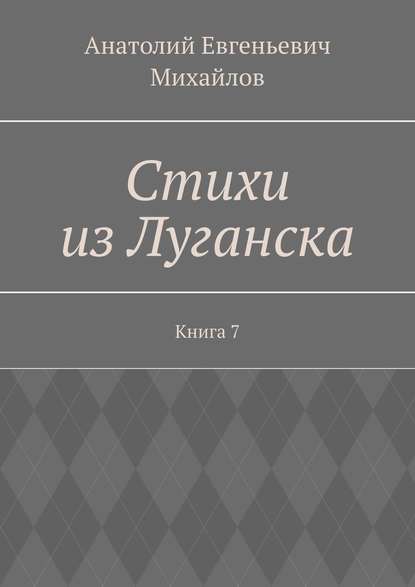 Скачать книгу Стихи из Луганска. Книга 7