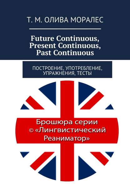 Скачать книгу Future Continuous, Present Continuous, Past Continuous. Построение, употребление, упражнения, тесты