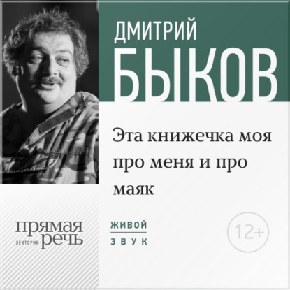 Скачать книгу Лекция «Эта книжечка моя про меня и про маяк»