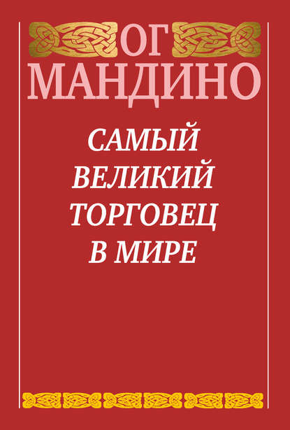 Скачать книгу Самый великий торговец в мире