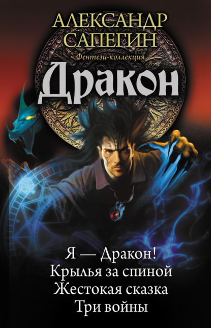 Скачать книгу Дракон: Я – Дракон. Крылья за спиной. Жестокая сказка. Три войны (сборник)