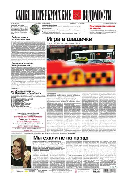Скачать книгу Санкт-Петербургские ведомости 157-2016