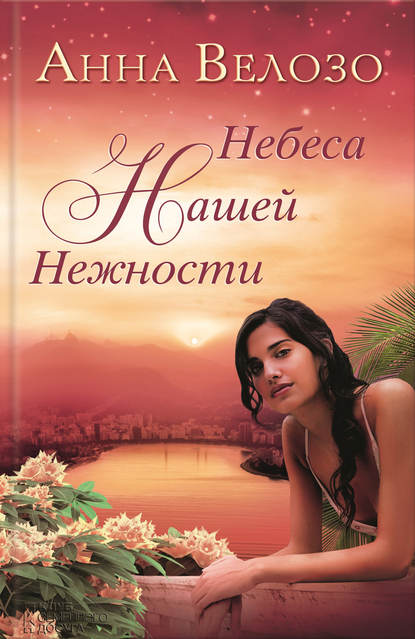 Скачать книгу Небеса нашей нежности