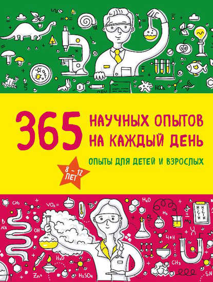 Скачать книгу 365 научных опытов на каждый день
