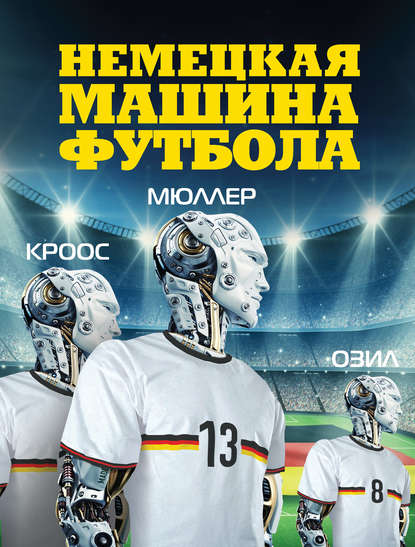Скачать книгу Немецкая машина футбола