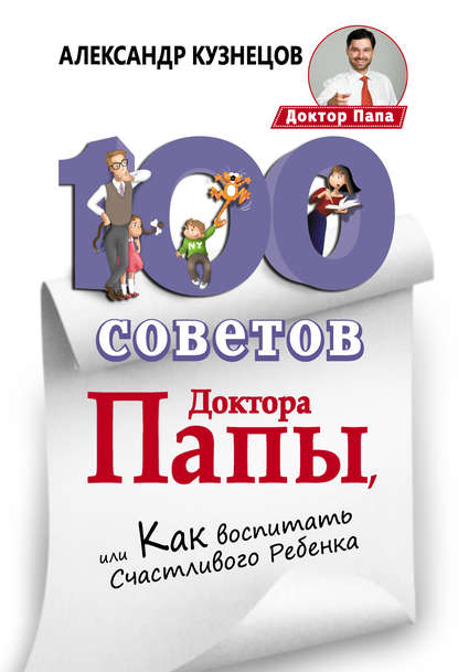 Скачать книгу 100 Советов Доктора Папы, или Как воспитать Счастливого Ребенка