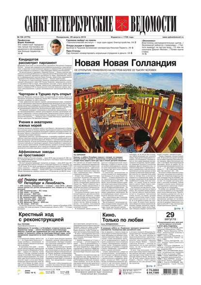 Скачать книгу Санкт-Петербургские ведомости 158-2016