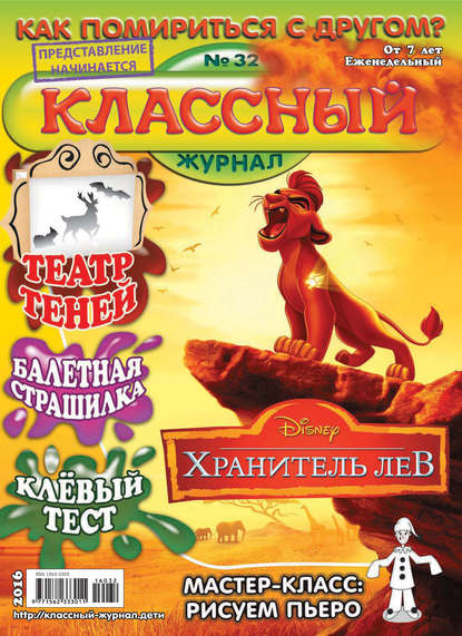 Скачать книгу Классный журнал №32/2016