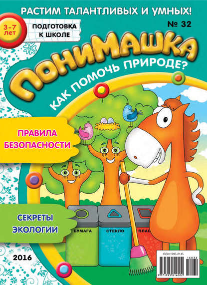 Скачать книгу ПониМашка. Развлекательно-развивающий журнал. №32/2016