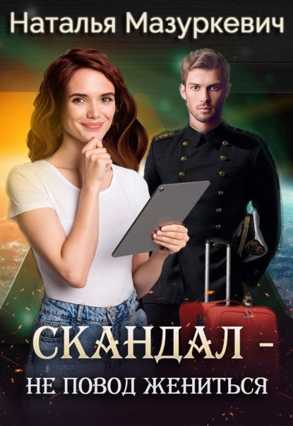 Скачать книгу Скандал – не повод жениться!