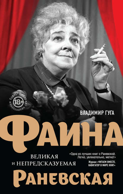 Скачать книгу Фаина Раневская. Великая и непредсказуемая