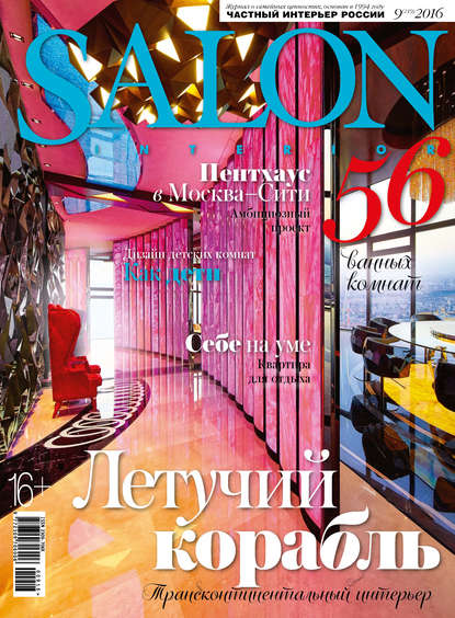 Скачать книгу SALON-interior №09/2016