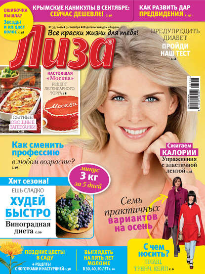 Скачать книгу Журнал «Лиза» №37/2016
