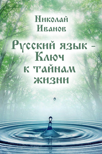 Скачать книгу Русский язык – ключ к тайнам жизни