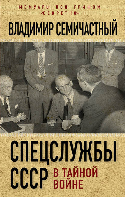 Скачать книгу Спецслужбы СССР в тайной войне