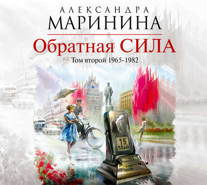 Скачать книгу Обратная сила. Том 2. 1965–1982