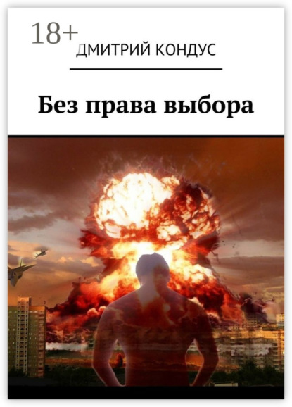 Скачать книгу Без права выбора