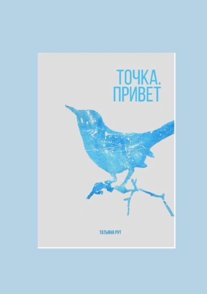 Скачать книгу Точка. Привет