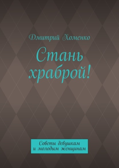 Скачать книгу Стань храброй! Советы девушкам и молодым женщинам