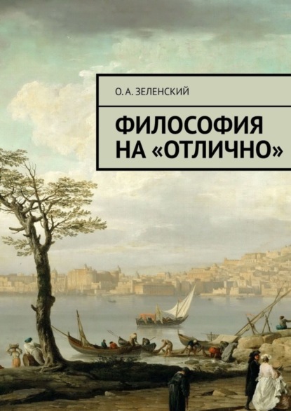 Скачать книгу Философия на «отлично»