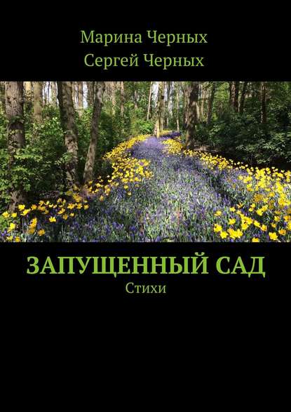 Скачать книгу Запущенный сад. Стихи