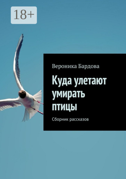 Скачать книгу Куда улетают умирать птицы. Сборник рассказов