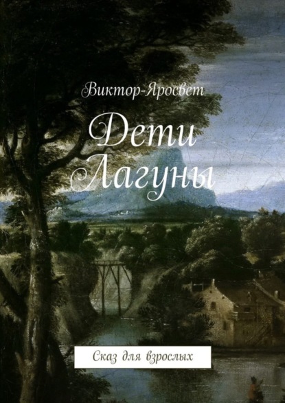 Скачать книгу Дети Лагуны. Сказ для взрослых