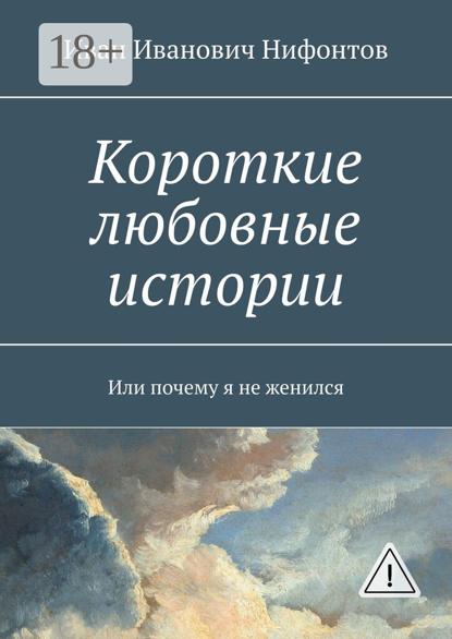 Скачать книгу Короткие любовные истории. Или почему я не женился