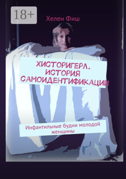 Скачать книгу Хисторигерл. История самоидентификации. Инфантильные будни молодой женщины