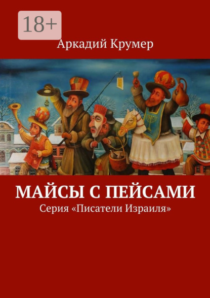 Скачать книгу Майсы с пейсами. Серия «Писатели Израиля»