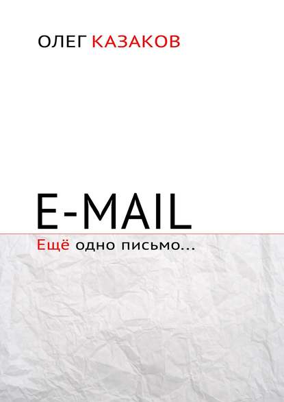 Скачать книгу E-mail. Ещё одно письмо…